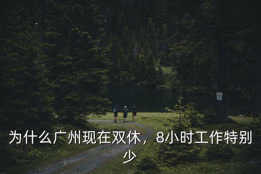 為什么廣州現(xiàn)在雙休，8小時(shí)工作特別少