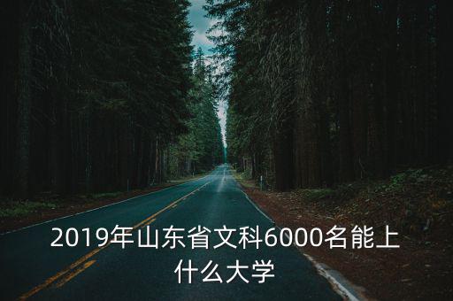 云南多少名能上山東大學,山東大學在全國排名多少