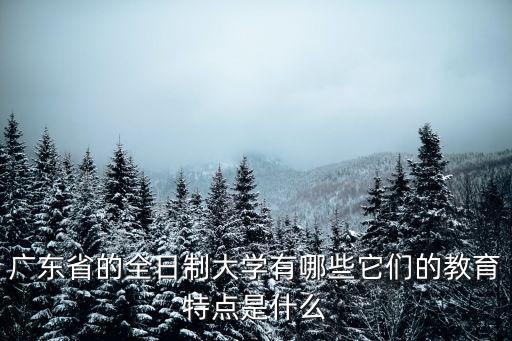 廣東省一共有多少所公立高校,廣東有哪些高校
