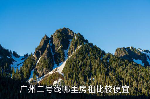 廣州二號線哪里房租比較便宜