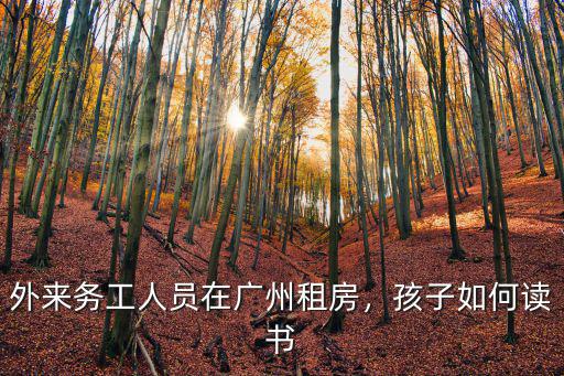 外地孩子怎么在廣州讀書,外地人子女在廣州讀書