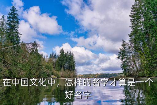 在中國文化中，怎樣的名字才算是一個好名字