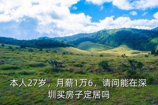 深圳月薪18k怎么樣,月薪稅后18k