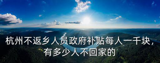 杭州今年外來務工人員多少人,對于外來務工人員