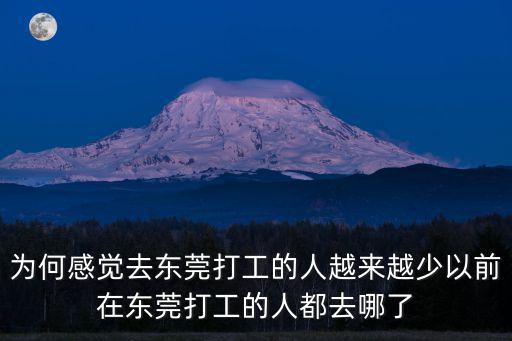 現在東莞人都是哪里人,東莞哪個鎮多廣西人