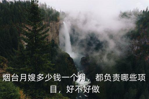煙臺月嫂多少錢一個月，都負責哪些項目，好不好做