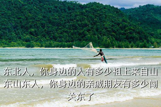 東北有多少闖關東的山東人,闖關東的山東人為啥叫東北人