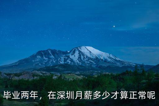 畢業兩年，在深圳月薪多少才算正常呢