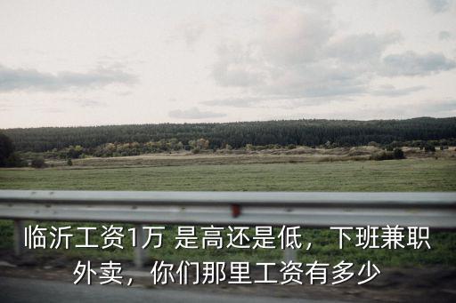 臨沂機床工一個月多少錢,打工者一個月賺多少錢