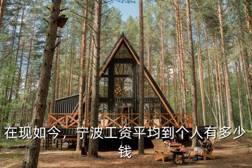 在現如今，寧波工資平均到個人有多少錢