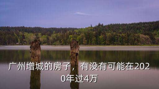 廣州有多少房子,廣州有多少人擁有兩套房
