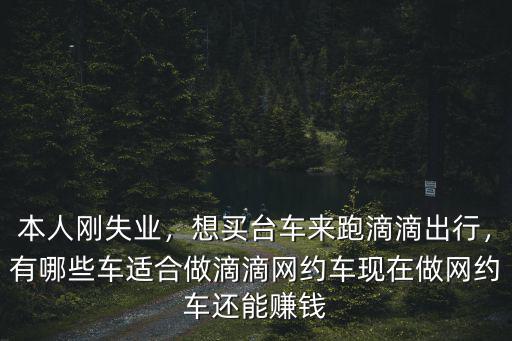 清遠買滴滴車去哪里買,想買臺車來跑滴滴出行