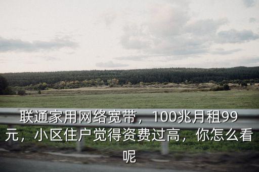 山東聯通寬帶一般用多少,濟南聯通移動寬帶哪個好用