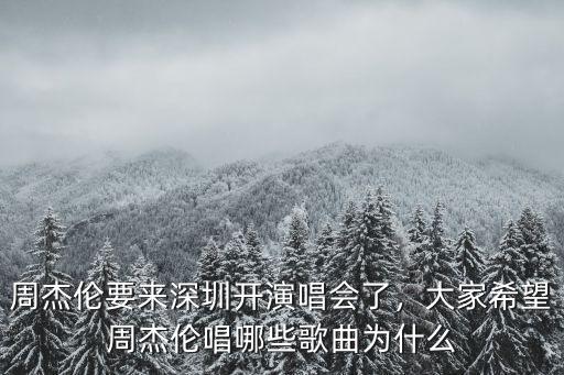 周杰倫要來深圳開演唱會了，大家希望周杰倫唱哪些歌曲為什么