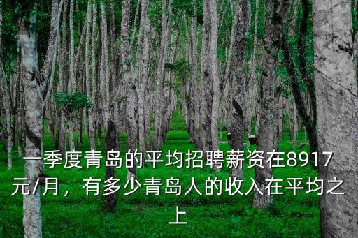 青島永發招聘正式員工工資多少,青島的平均工資是多少