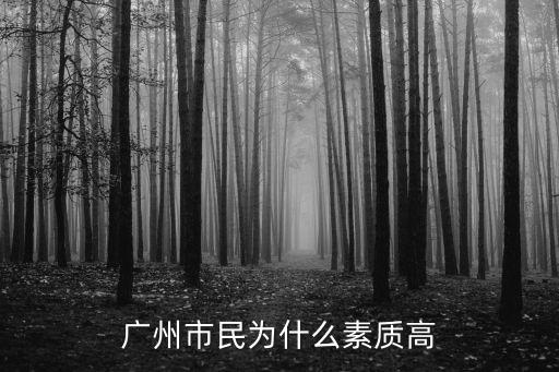 廣州市民為什么素質(zhì)高