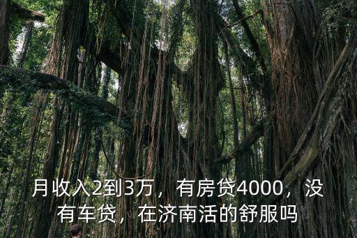 在濟南包一個月車多少錢,在濟南一個月能掙多少錢