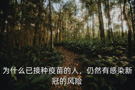 為什么已接種疫苗的人，仍然有感染新冠的風險