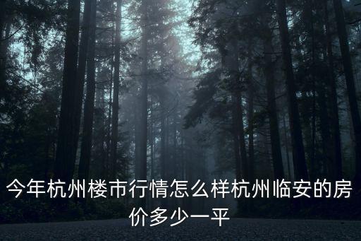 杭州林安縣房價是多少錢一平,杭州臨安的房價多少一平