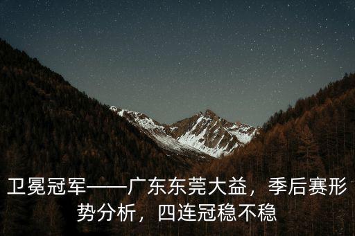 廣東東莞大益隊周鵬多少歲,廣東東莞大益