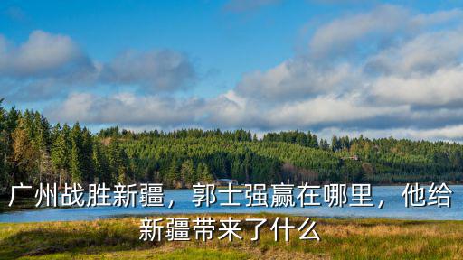 廣州戰勝新疆，郭士強贏在哪里，他給新疆帶來了什么