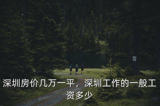 深圳光明普工工資多少,深圳房?jī)r(jià)幾萬(wàn)一平