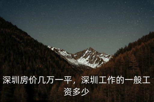 深圳房?jī)r(jià)最低工資標(biāo)準(zhǔn)多少,深圳房?jī)r(jià)幾萬(wàn)一平
