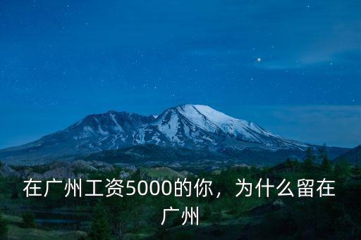 在廣州工資5000的你，為什么留在廣州