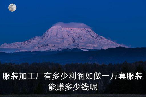 杭州工廠做一件衣服工價多少,服裝加工廠有多少利潤