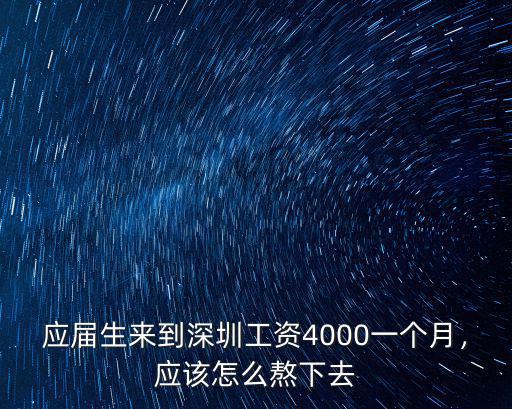 深圳應屆生畢業工資多少錢,在深圳拿多少工資才合適