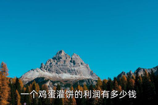 濟南雞蛋灌餅賣多少錢一個,一個雞蛋灌餅的利潤有多少錢