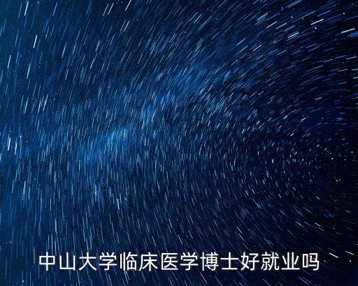 中山大學大博士就業怎么樣,女兒被中山大學歷史學系錄取