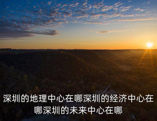 深圳人防辦在哪里,深圳的地理中心在哪