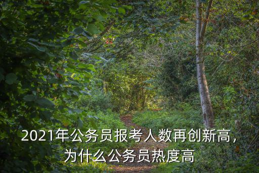 2021年公務員報考人數再創新高，為什么公務員熱度高