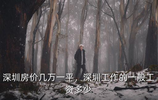 深圳移動工作收入多少,在深圳月薪多少才能活下去