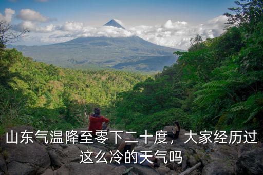 山東冬季最冷溫度多少,冬天山東和東北哪個(gè)更冷