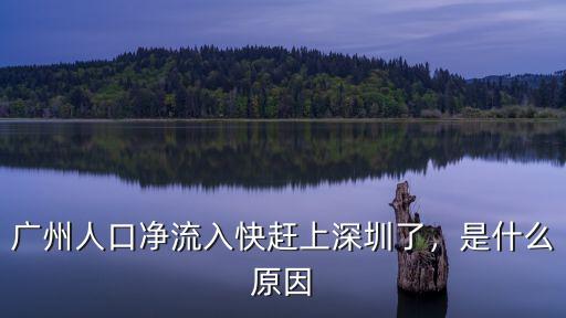 廣州人口凈流入快趕上深圳了，是什么原因