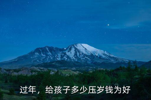 浙江省湖州市過年小孩壓歲錢多少,過年給孩子的壓歲錢多少合適