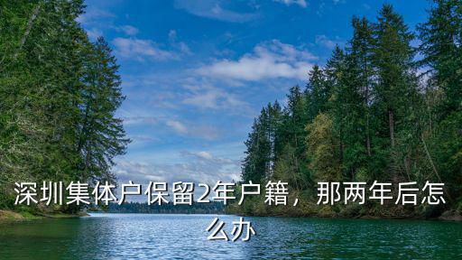 深圳集體戶保留2年戶籍，那兩年后怎么辦