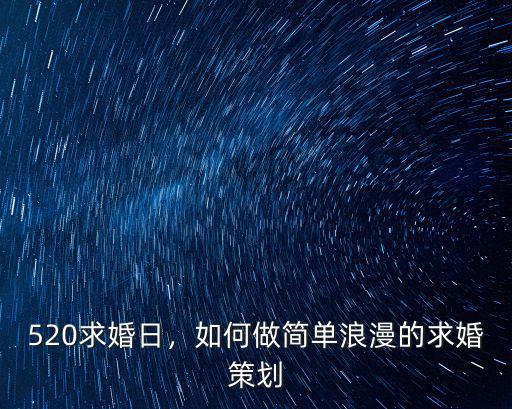 520求婚日,如何做簡單浪漫的求婚策劃