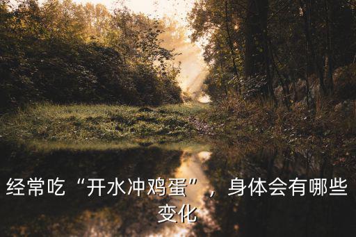 廣州哪里有開水沖雞蛋,經常吃開水沖雞蛋