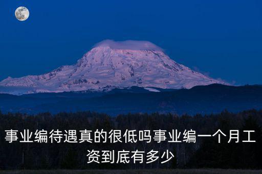 臺州事業編工資多少,事業編一個月工資到底有多少