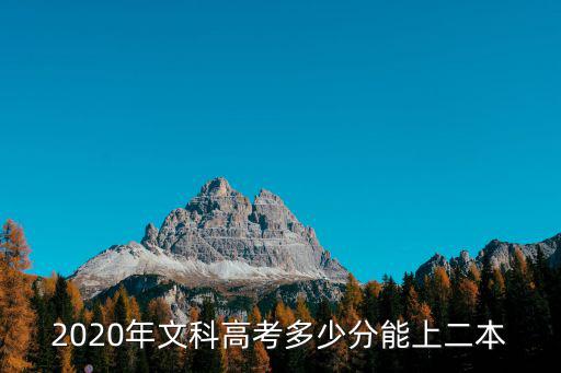 2020年文科高考多少分能上二本