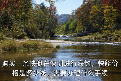 深圳釣魚費用多少錢,快艇價格是多少錢