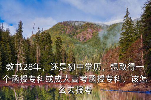 佛山函授大專(zhuān)怎么報(bào)考,初中如何報(bào)考函授大專(zhuān)