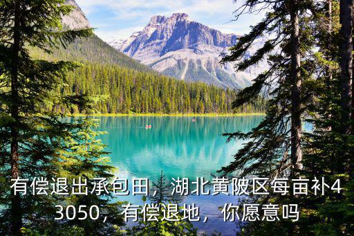 寧波退出承包地補多少,有償退出承包田