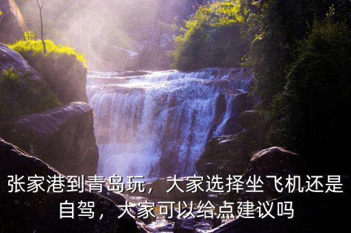 張家港到青島自駕多少過路費,張家港到青島玩