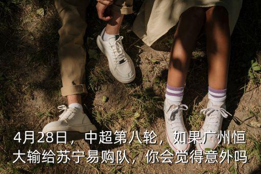 廣州蘇寧易購(gòu)怎么樣,廣州恒大主場(chǎng)迎戰(zhàn)蘇寧易購(gòu)
