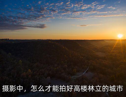 攝影中，怎么才能拍好高樓林立的城市