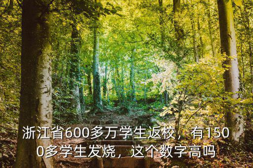 浙江省600多萬學(xué)生返校，有1500多學(xué)生發(fā)燒，這個(gè)數(shù)字高嗎
